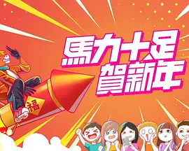 马力十足贺新年