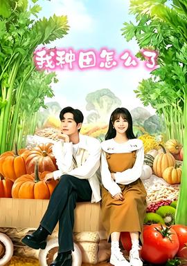 我种田怎么了