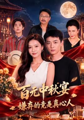 百元中秋宴，嫌弃的竟是真心人