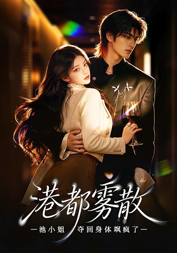 港都雾散,池小姐夺回身体飒疯了
