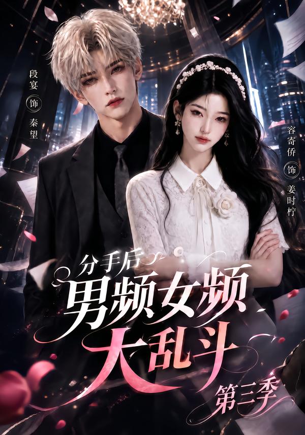 分手后男频女频大乱斗第三季