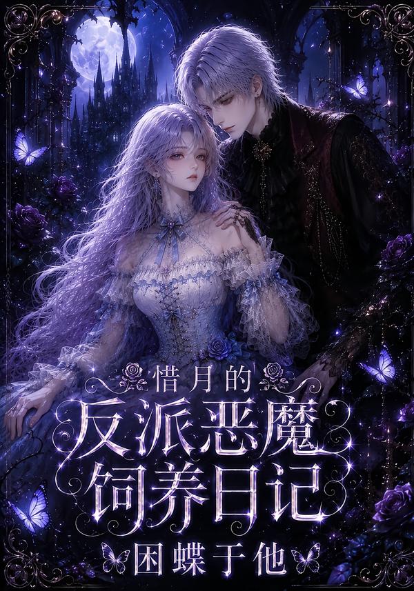 惜月的反派恶魔饲养日记,困蝶于他