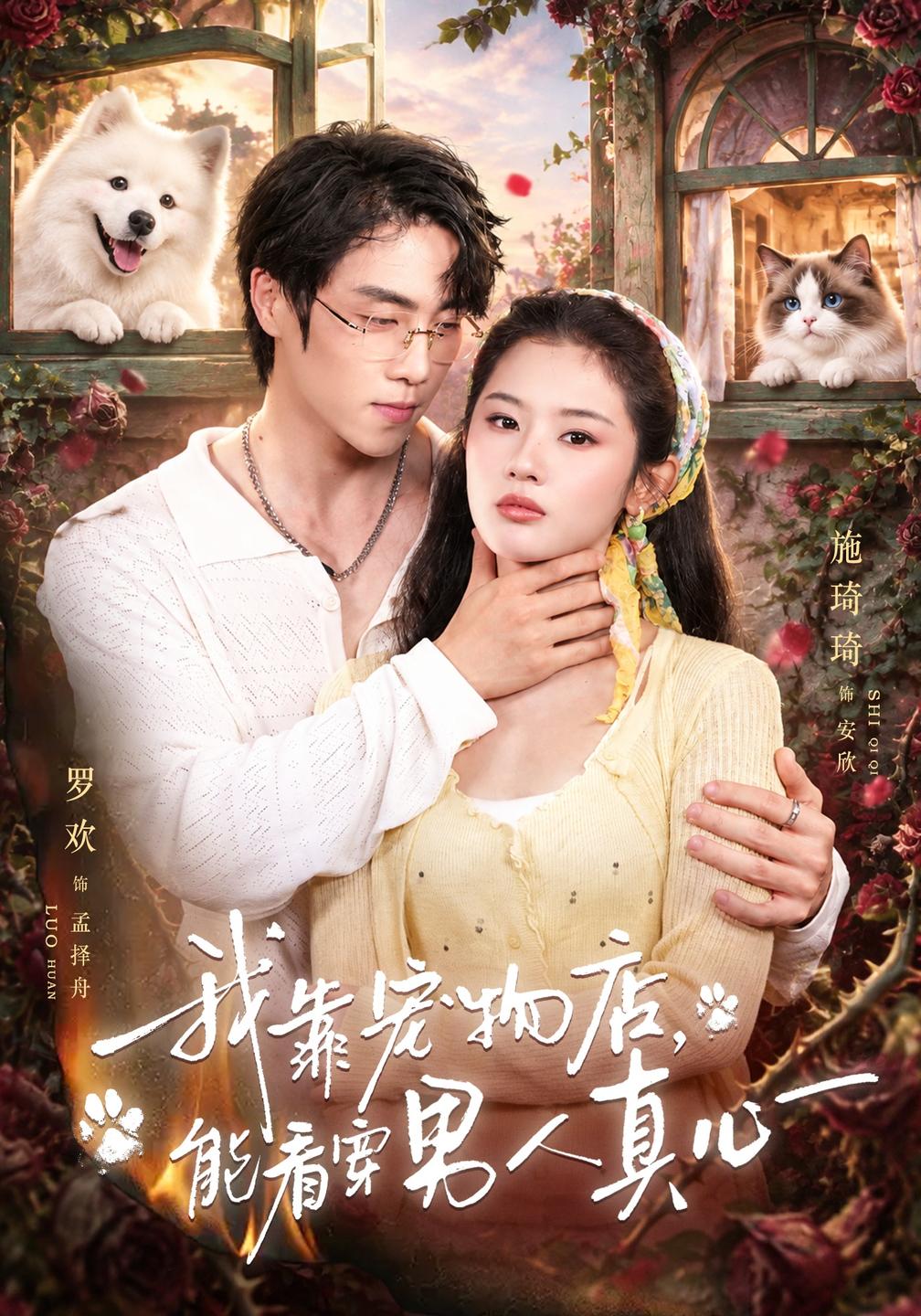 我靠宠物店,能看穿男人真心