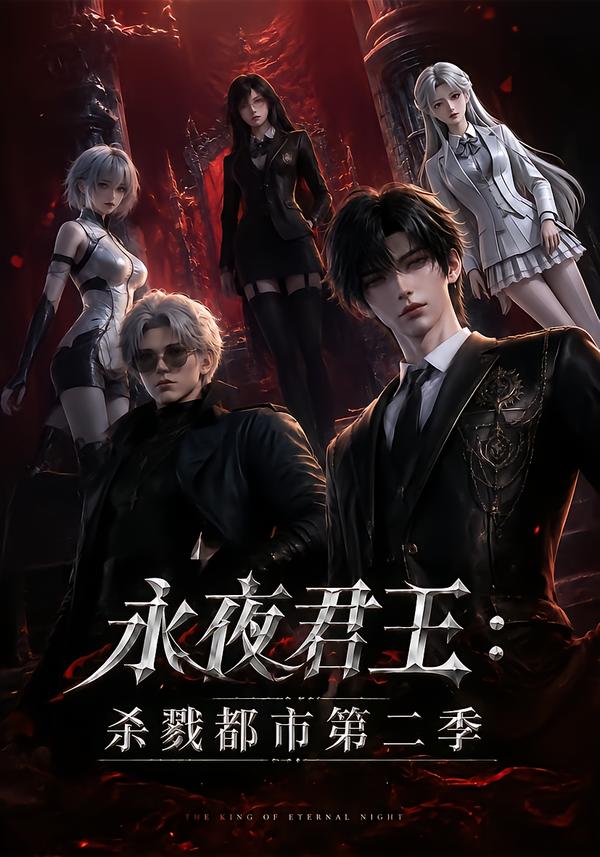 永夜君王:杀戮都市第二季