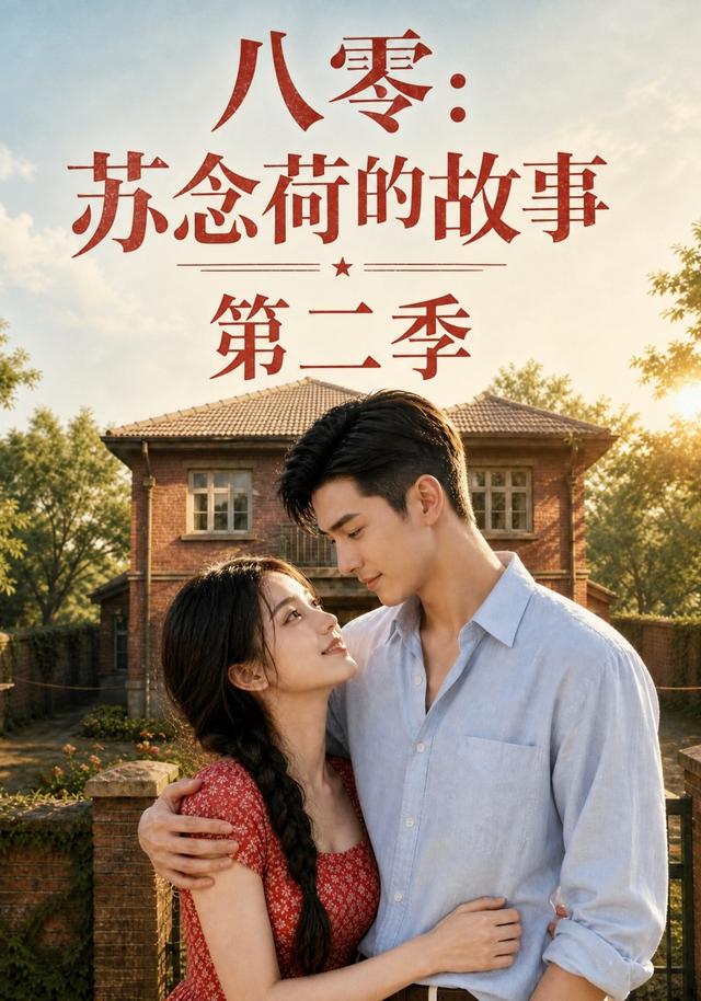 八零:苏念荷的故事第二季