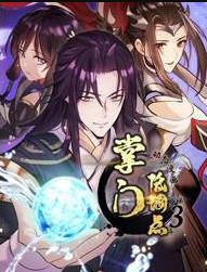 掌门低调点动态漫画第3季