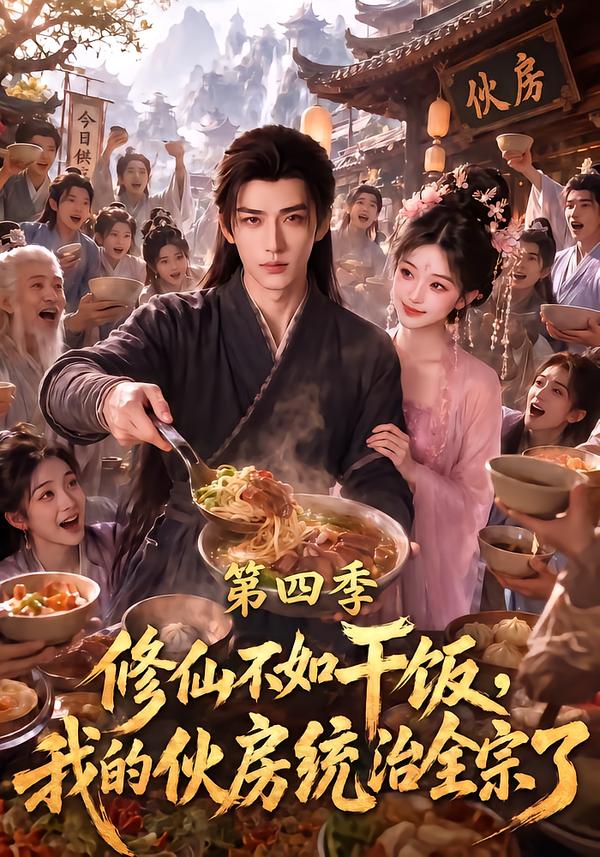 修仙不如干饭,我的伙房统治全宗了第四季