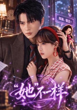 “她”不一样