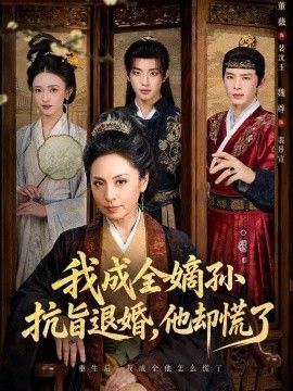 我成全嫡孙抗旨退婚，他却慌了